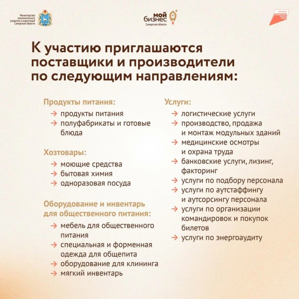 Предприятия МСП Самарской области смогут стать поставщиками федерального оператора питания