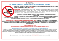 Памятка для населения о запрете купания в необорудованных местах