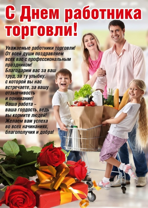 С днем работника торговли
