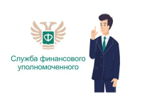 Кто такой финансовый уполномоченный и как он сможет вам помочь?