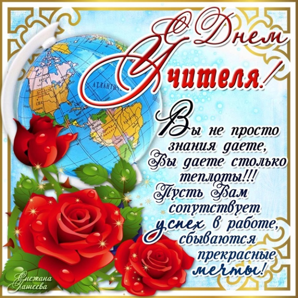 С днем учителя