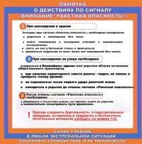 Памятка о действиях по сигналу ракетная опасность!