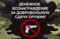 О денежном вознаграждении за добровольную сдачу незаконно хранящегося оружия, боеприпасов, взрывчатых веществ и взрывных устройств
