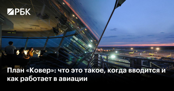 Что такое режим «Ковёр» и когда его вводят
