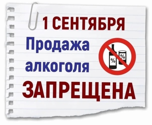 О запрете реализации алкогольной продукции 1 сентября 2026 года